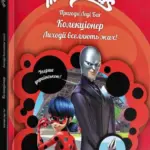 Пригоди Леді Баг. Колекціонер. Книга 6