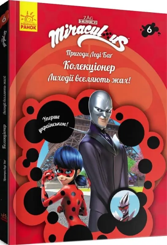f4761810-ef79-11eb-8150-0050568ef5e6_cc0121f5-ef7c-11eb-8150-0050568ef5e6 Пригоди Леді Баг. Колекціонер. Книга 6 - Зображення 1