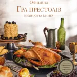 Гра престолів. Офіційна кулінарна книга. Рецепти від Королівського Причалу до Дотрацького моря.