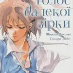 Голос далекої зірки