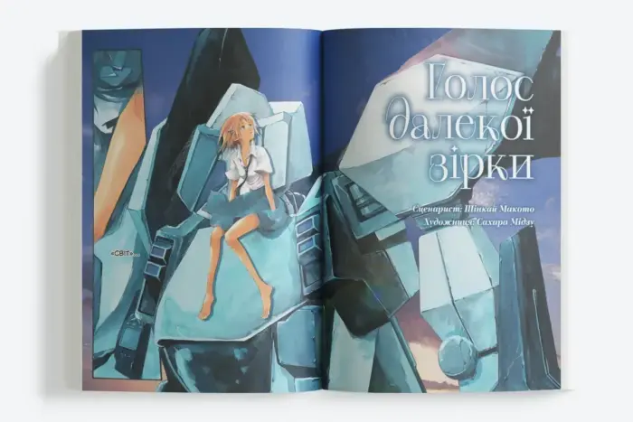 Голос далекої зірки - Зображення 4