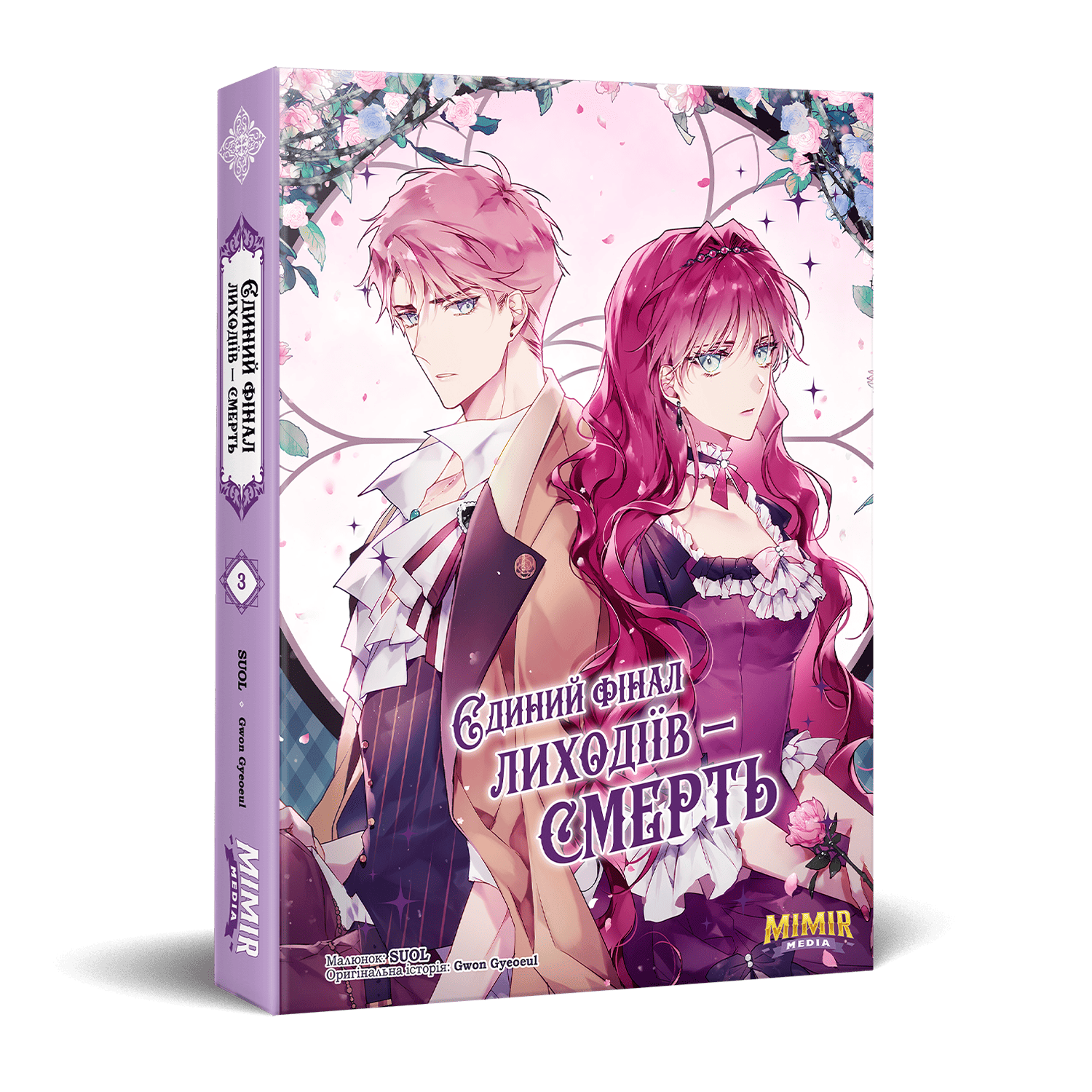 lyhodiyi-3 Єдиний фінал лиходіїв - смерть. Том 3 - Зображення 1