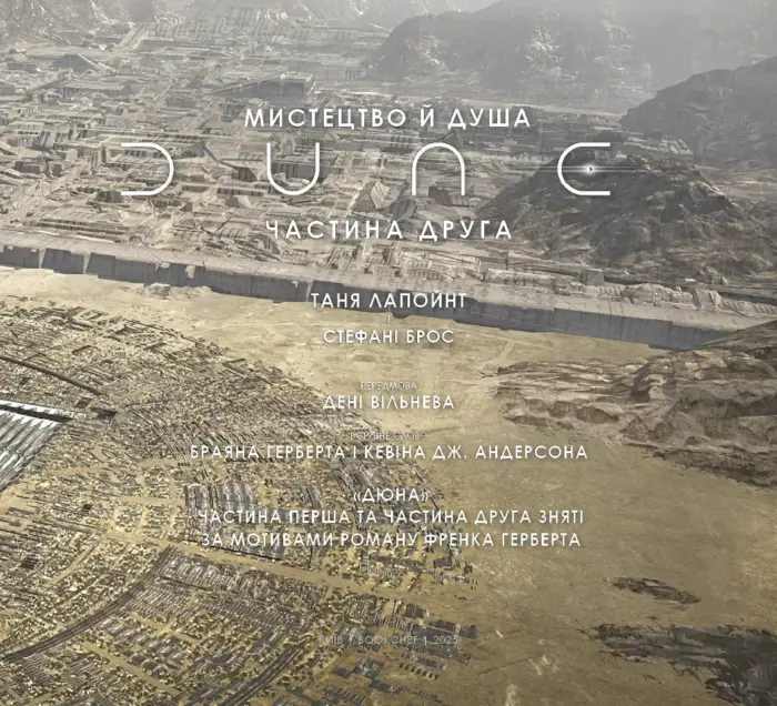 Мистецтво і душа Дюни. Частина 2 - Зображення 7