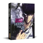 Тільки я візьму новий рівень. Том 7