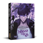 Тільки я візьму новий рівень. Том 8