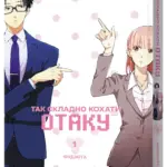 Так складно кохати отаку. Том 1