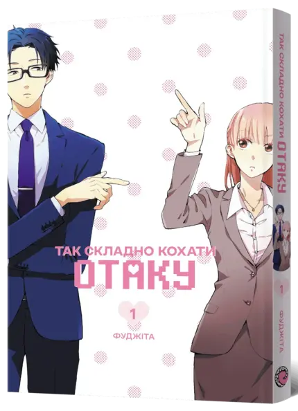 Так складно кохати отаку. Том 1