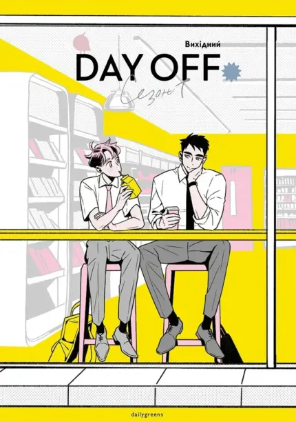 Вихідний. Том 1