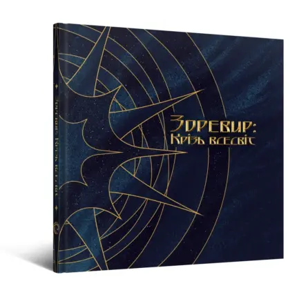 Зоревир. Крізь всесвіт