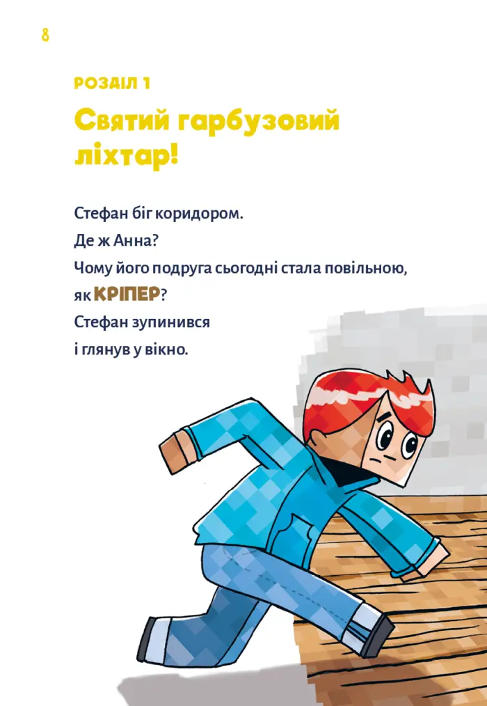 Майнкрафт. Зомбі - поки не прибуде лікар. Книга 1 - Зображення 3