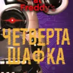 П'ять ночей із Фредді. Четверта шафка. Книга 3