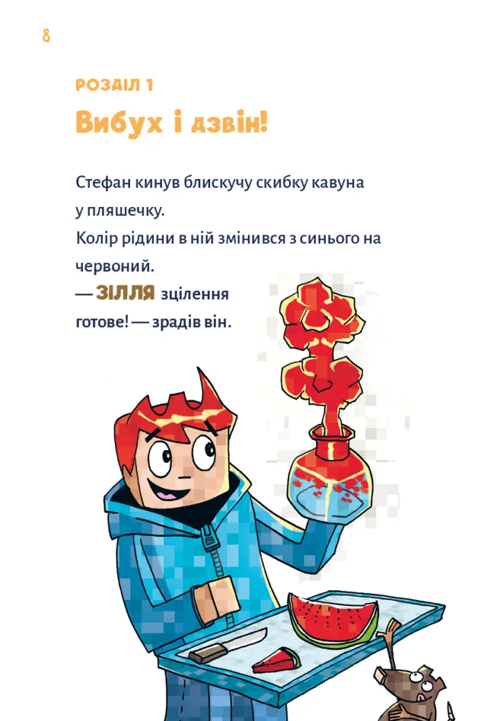 Майнкрафт. Minecraft. Монстр - поки не впадеш. Книга 2 - Зображення 4