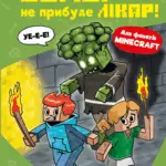Майнкрафт. Зомбі - поки не прибуде лікар. Книга 1