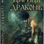 Богатир. Книга 2. Цариця драконів