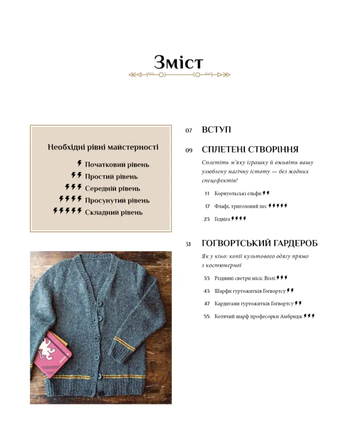 Гаррі Поттер. Магія плетіння. Офіційна книга плетених моделей за мотивами улюблених фільмів - Зображення 3