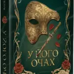 У його очах