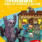 Майнкрафт. Minecraft. Лиходії - поки не впадеш у відчай. Книга 5