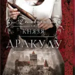 По сліду Джека-Різника. Книга 2. Полювання на князя Дракулу