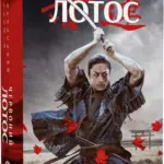 Начерки сталі. Червоний Лотос. Книга 1