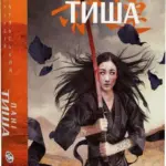 Начерки сталі. Пані тиша. Книга 2