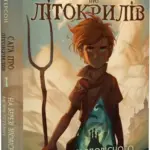 Сага про Літокрилів. На березі Зловісного моря пітьми. Книга 1