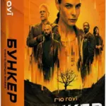 Бункер. Вовна. Книга 1