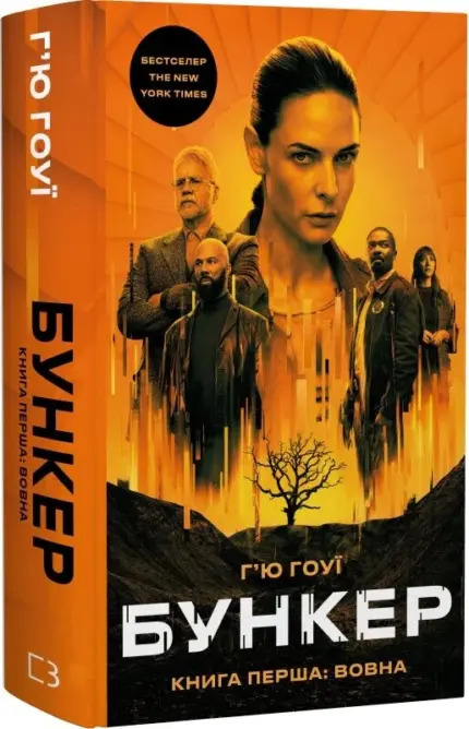 Бункер. Вовна. Книга 1