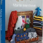 Гаррі Поттер. Магія плетіння. Офіційна книга плетених моделей за мотивами улюблених фільмів