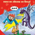 Майнкрафт. Minecraft. Помста дракона - поки не дійдеш до енду! Книга 3