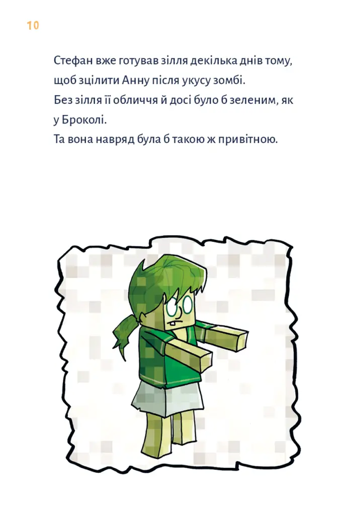 Майнкрафт. Minecraft. Монстр - поки не впадеш. Книга 2 - Зображення 3