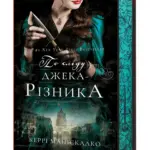 По сліду Джека-Різника. Книга 1