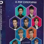 ЕХО. Суперзірки K-POP