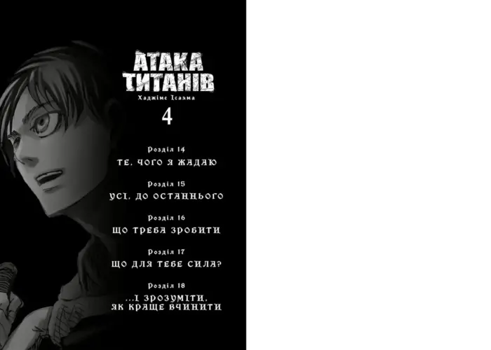 Атака титанів. Том 4 - Зображення 2
