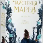 Майстриня Марев. Сигнал і символ. Книга 1