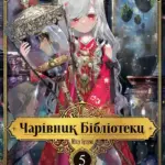 Чарівник бібліотеки. Том 5