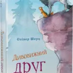 Дивовижний друг