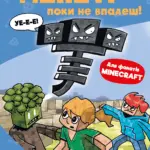 Майнкрафт. Minecraft. Монстр - поки не впадеш. Книга 2