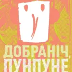 Добраніч, Пунпуне. Том 4