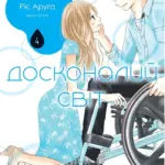 Досконалий світ. Том 4