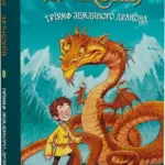Володарі драконів. Тріумф Земляного дракона. Книга 1