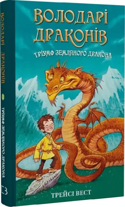Володарі драконів. Тріумф Земляного дракона. Книга 1