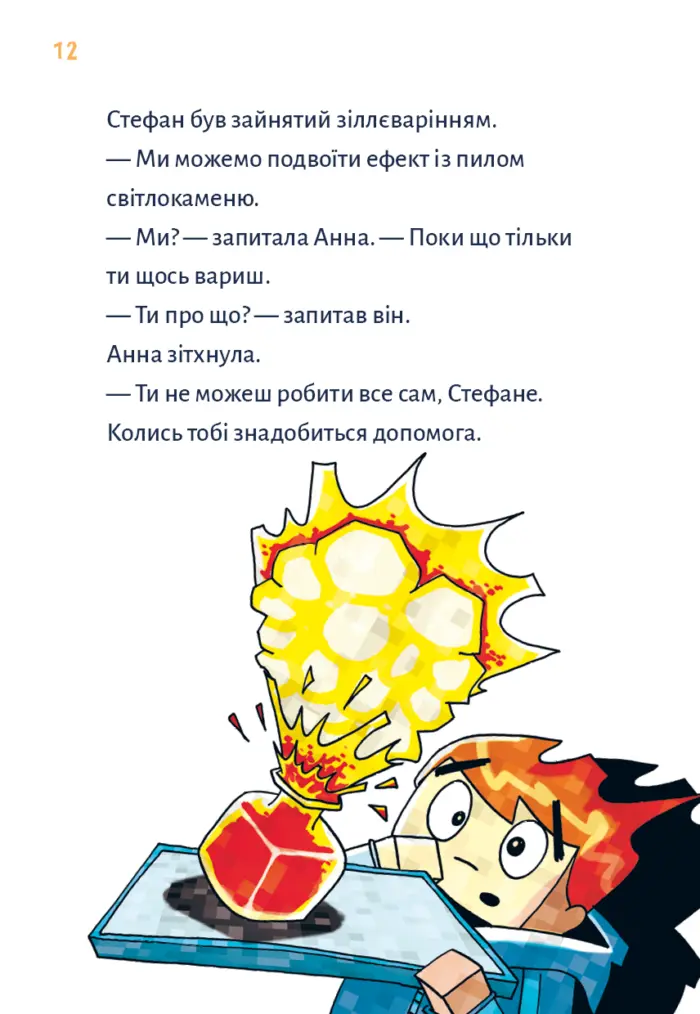 Майнкрафт. Minecraft. Монстр - поки не впадеш. Книга 2 - Зображення 2