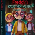 Жахастики Фазбера.Різьбяр ляльок. Книга 9