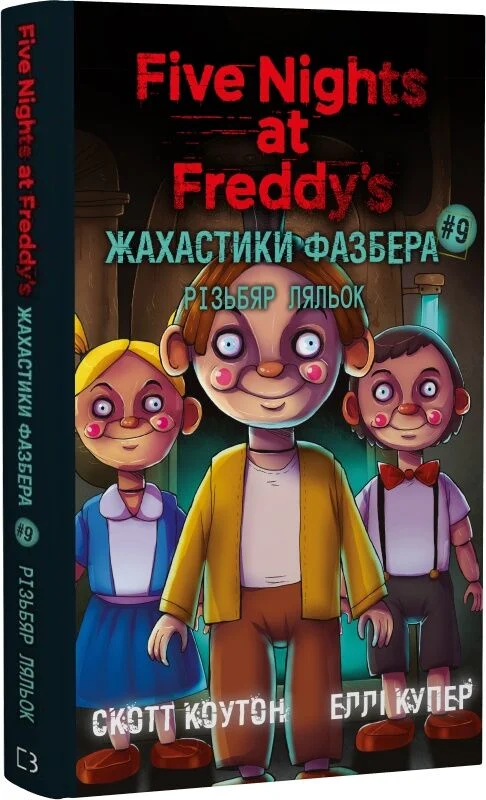 fa3f3455-f871-11f0-91d7-005056b02ec0_91bfd82d-f873-11f0-91d7-005056b02ec0 Жахастики Фазбера.Різьбяр ляльок. Книга 9 - Зображення 1