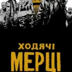 Ходячі мерці. Книга 4