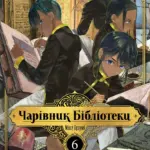 Чарівник бібліотеки. Том 6