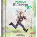 Маленька відьмачка