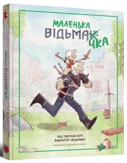 Маленька відьмачка
