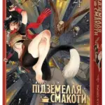 Підземелля смакоти. Омнібус 4