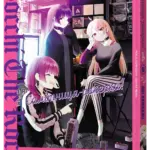 Самітниця-рокерка! Том 5